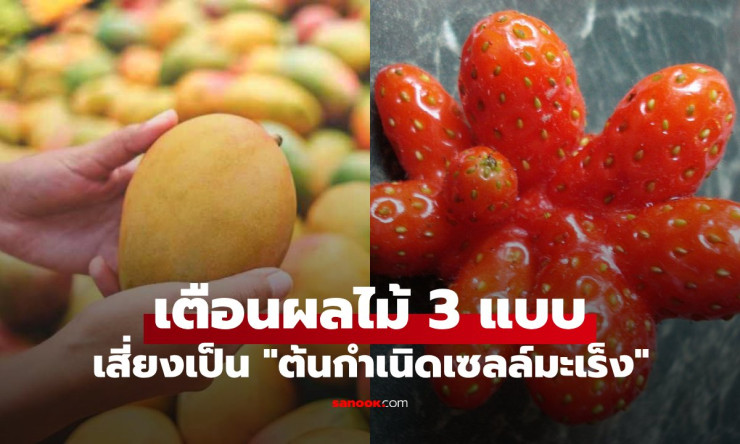 เตือนผลไม้ 3 แบบที่เซลล์มะเร็งชอบ ขายถูกแค่ไหนก็ไม่คุ้ม กินแค่ชิ้นเดียวก็อันตราย - betfahvip