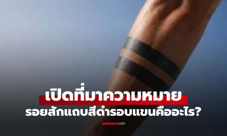 ช็อกทั้งโซเชียล! รอยสักแถบสีดำ = สยิวสุดขีด? อย่าเพิ่งสักถ้ายังไม่รู้ความหมายลับ! - betfahvip