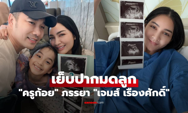 ครูก้อย ภรรยาเจมส์ เรืองศักดิ์ เย็บปากมดลูกป้องกันคลอดก่อนกำหนด ล่าสุด - betfahvip