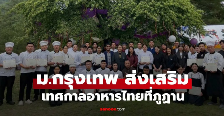 ม.กรุงเทพ ผนึกกำลังภูฏาน ส่งเสริมเทศกาลอาหารไทย รสชาติแบบไทย ความอบอุ่นแห่งภูฏาน - betfahvip