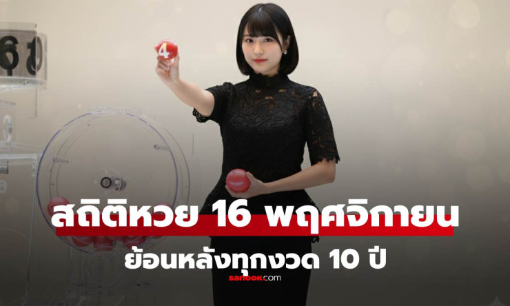 สถิติหวย 16 พฤศจิกายน ย้อนหลัง 12 ปี พร้อมผลสลากงวดล่าสุด 16/11/68 - betfahvip