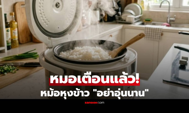 ช็อก! หม้อหุงข้าวอุ่นข้าวทิ้งไว้นานเกิน 4 ชม. เสี่ยงมะเร็ง-ท้องร่วงรุนแรง หมอเตือนด่วน! - betfahvip