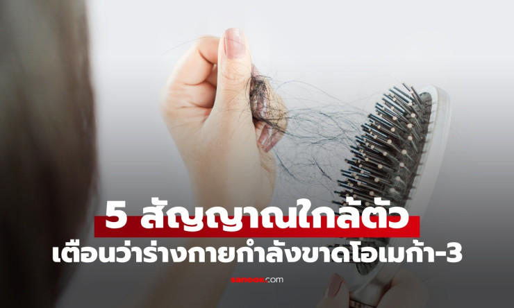 ⚠️ ระวัง! 5 สัญญาณร่างกายกรีดร้อง ขาดโอเมก้า-3 อย่าปล่อยให้อาการเล็กๆ กลายเป็นหายนะใหญ่! - betfahvip