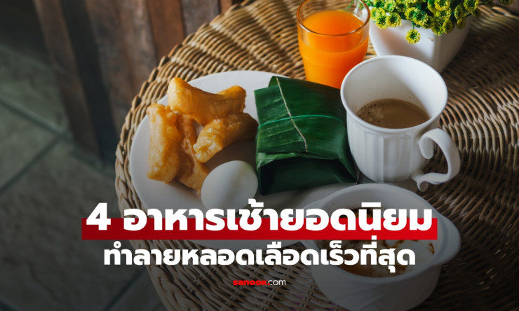 4 อาหารเช้ายอดนิยมคนไทย ที่ทำลายหลอดเลือดเร็วที่สุด เสี่ยงโรคหัวใจและสโตรก - betfahvip