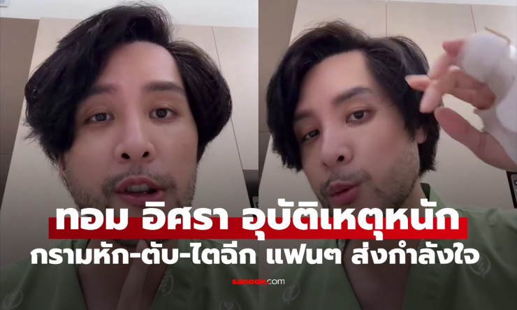 ทอม อิศรา ประสบอุบัติเหตุหนัก กรามหัก-ตับไตฉีก แฟนคลับส่งกำลังใจล้นหลาม - betfahvip