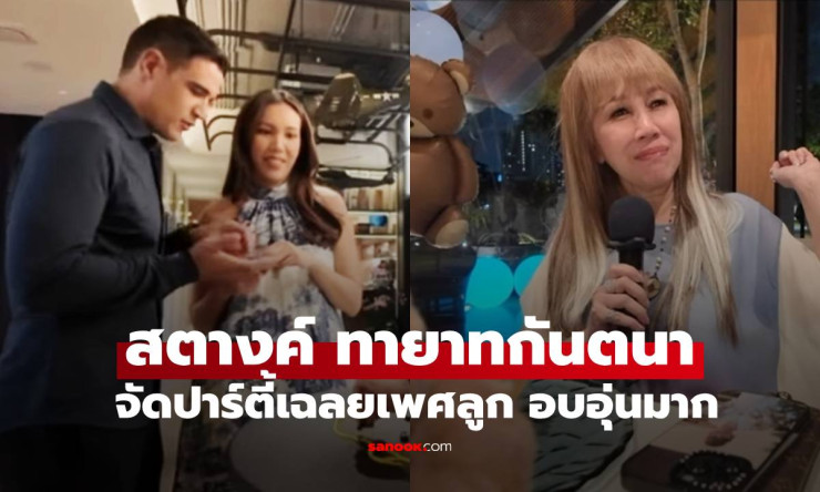 ว้าว! สตางค์ ดิษย์ลดา ทายาทกันตนา เฉลยเพศลูกชายน่ารัก น้ำตาไหลพราก คุณยายตุ๊กตาดีใจสุดๆ! - betfahvip