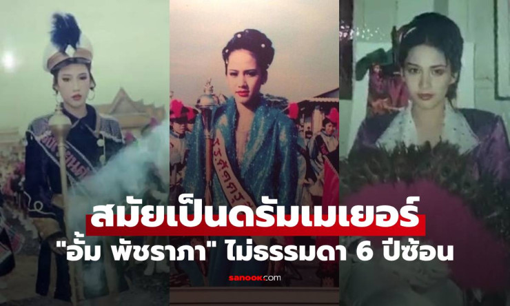 ย้อนภาพ อั้ม พัชราภา สมัยเป็นดรัมเมเยอร์ 6 ปีซ้อน ความงามและความขยันตั้งแต่เด็ก - betfahvip