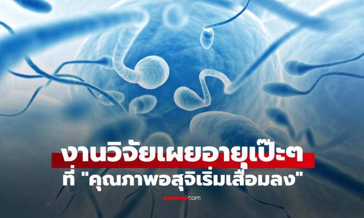 เปิดอายุเป๊ะ! พ่อวัย 43+ คุณภาพอสุจิเริ่มตก เสี่ยงถ่ายทอดยีนก่อโรคให้ลูกมากขึ้น - betfahvip