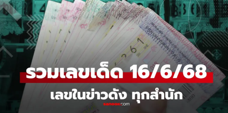 รวมเลขเด็ด 16/6/68 จากทุกสำนัก - betfahvip