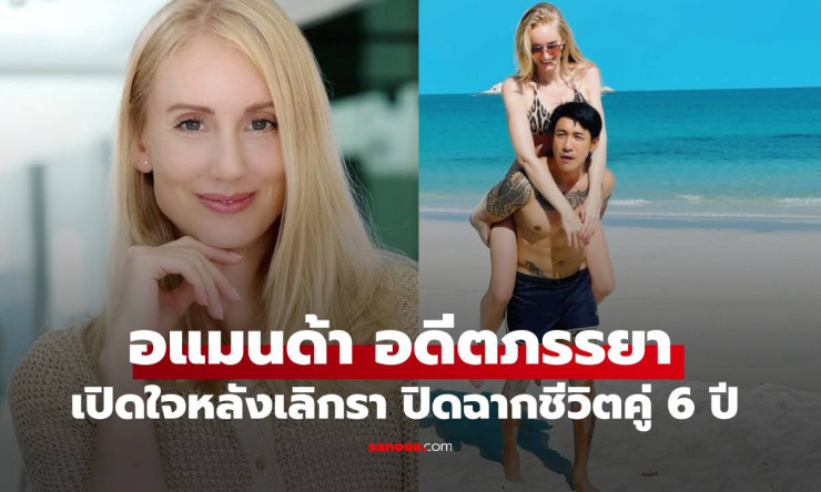 อแมนด้า เปิดใจหลังเลิกรา บอย ภิษณุ หลังใช้ชีวิตคู่ 6 ปี พร้อมทุ่มเทดูแลลูกสาวเฟรย่าเต็มที่ - betfahvip
