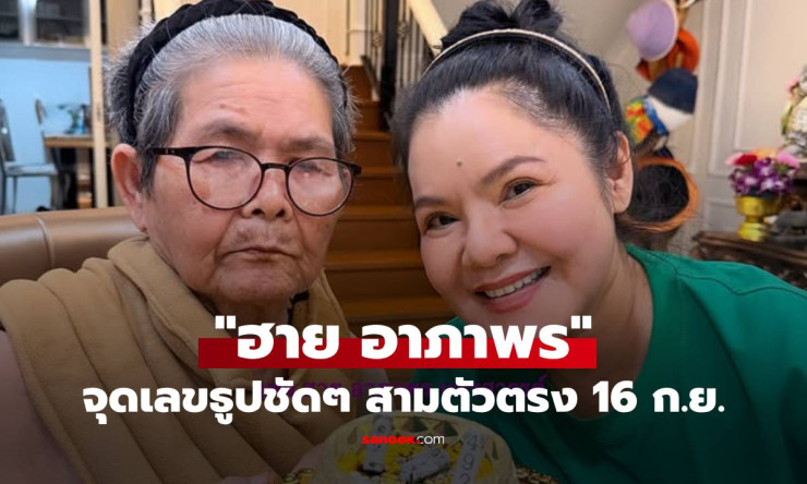 โค้งสุดท้าย! ฮาย อาภาพร จุดเลขธูปให้เลขเด็ดสามตัวตรง งวด 16 ก.ย. นี้ - betfahvip