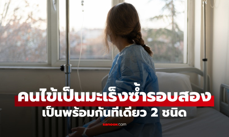 คนไข้มะเร็งรอบสองกับอาหารโปรดที่ต้องระวัง - betfahvip