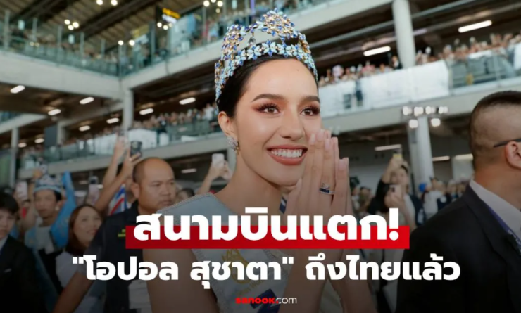 โอปอล สุชาตา ถึงไทยแล้ว แฟนนางงามต้อนรับอบอุ่น เตรียมขึ้นรถแห่สุดยิ่งใหญ่ - betfahvip
