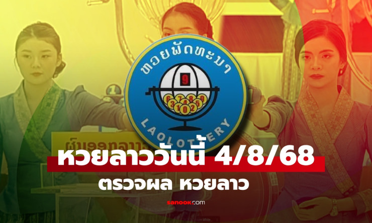 หวยลาววันนี้ 4 สิงหาคม 2568 ผลหวยลาวล่าสุด เลขเด็ดงวดนี้ที่คุณไม่ควรพลาด - betfahvip