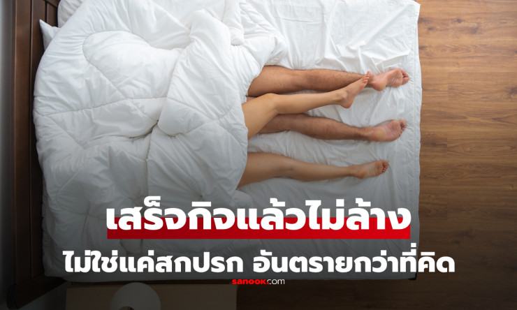 หลับทันทีหลังมีเซ็กซ์โดยไม่ล้าง? ระวังผลร้ายที่เกินกว่าความสกปรก - betfahvip