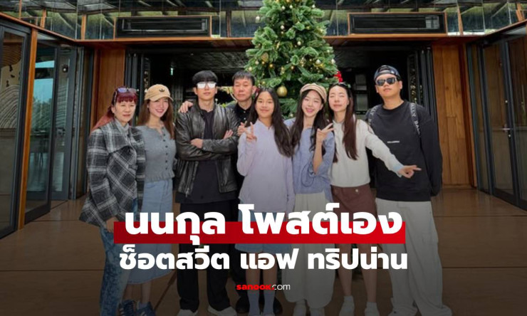 นนกุลโพสต์เอง! ทริปน่านสุดฟิน ปิดท้ายช็อตสวีตแอฟ ซึ้งใจแฟนกรี๊ดลั่น - betfahvip