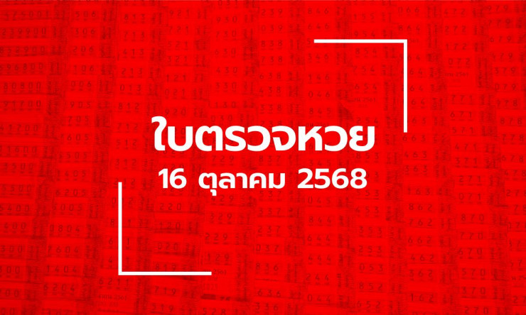 ผลสลากกินแบ่งรัฐบาล 16 ตุลาคม 2568 ล่าสุด - betfahvip