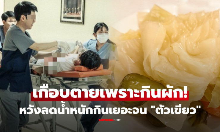 กินผักลดหุ่นตัวเขียวเกือบตาย! หนุ่ม ICU หวิดดับ หมอเผยต้นเหตุจาก ผักโปรด กินทุกวัน - betfahvip