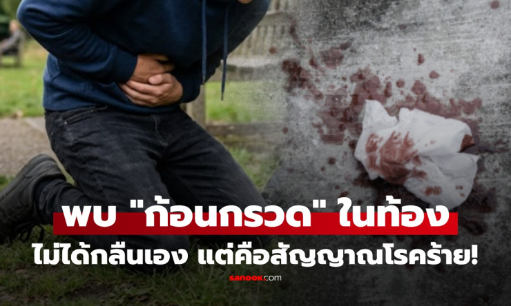 เด็ก 15 อ้วกเลือด! ท้องแน่นก้อนกรวด ไม่ใช่กลืนเอง แต่ เชื้อร้าย กำลังลุกลามมะเร็งกระเพาะ?! - betfahvip