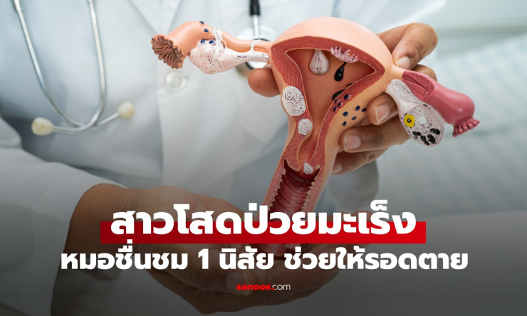 สาวโสดป่วยมะเร็งปากมดลูก หมอชื่นชมนิสัยเด็ดช่วยให้รอดตายจากโรคร้าย - betfahvip