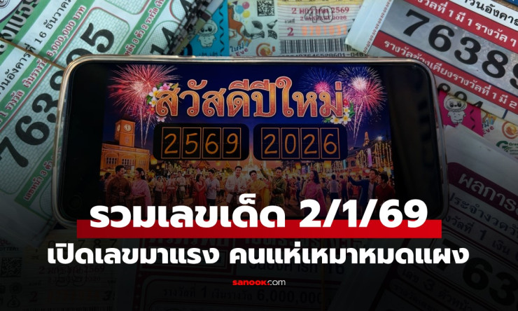 รวมเลขเด็ด 2/1/69 โค้งสุดท้าย! เลข พ.ศ.2569-2026 เกลี้ยงแผง คอหวยกว้านซื้อ ลุ้นรวยปีใหม่ - betfahvip