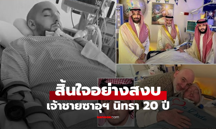 ปิดตำนานเจ้าชายนิทราแห่งราชวงศ์ซาอุฯ สิ้นพระชนม์วัย 36 ปี พระบิดาโพสต์ข้อความสุดอาลัย - betfahvip