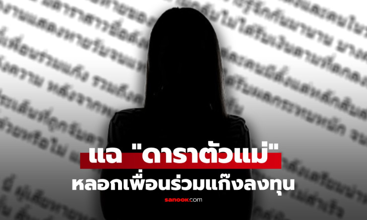 เพจดังแฉ ดาราระดับตัวแม่ ชวนเพื่อนลงทุน เสียหายกว่า 400 ล้าน โซเชียลแห่สงสัย โยงสนั่น - betfahvip