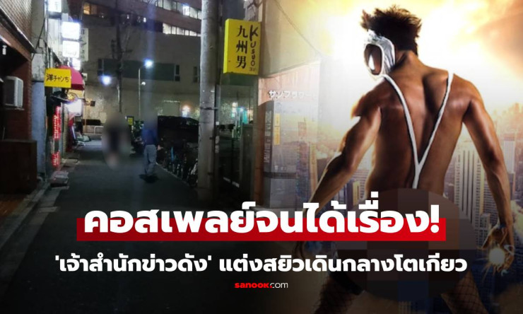 คอสเพลย์จนได้เรื่อง เจ้าสำนักข่าวดัง แต่งสยิวเดินกลางโตเกียว ถูกจับ! - betfahvip