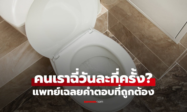 คนเราฉี่วันละกี่ครั้ง? แพทย์เฉลยคำตอบที่ถูกต้อง หากเกินกว่านี้ เป็นสัญญาณของโรค - betfahvip