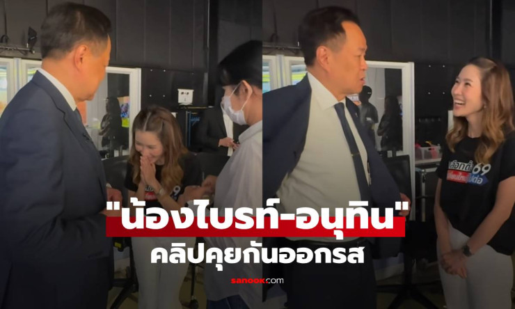 น้องไบรท์เฉลยคลิปคุยออกรสกับอนุทิน! ไม่ใช่การเมือง แต่เรื่องกินสุดฮา แฟนๆฮือฮา - betfahvip