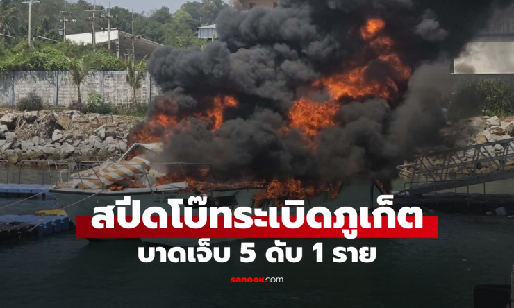 ระทึก! สปีดโบ๊ทระเบิดกลางท่าเรือภูเก็ต ไฟลุกท่วมจนจมทะเล พบร่างไกด์หนุ่มแล้ว - betfahvip