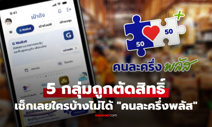 ⚠️ อย่าเพิ่งดีใจเก้อ! 5 กลุ่มคนนี้ถูกตัดสิทธิ์ คนละครึ่งพลัส ชัวร์ 100% ต้องเช็กด่วนก่อนสาย - betfahvip