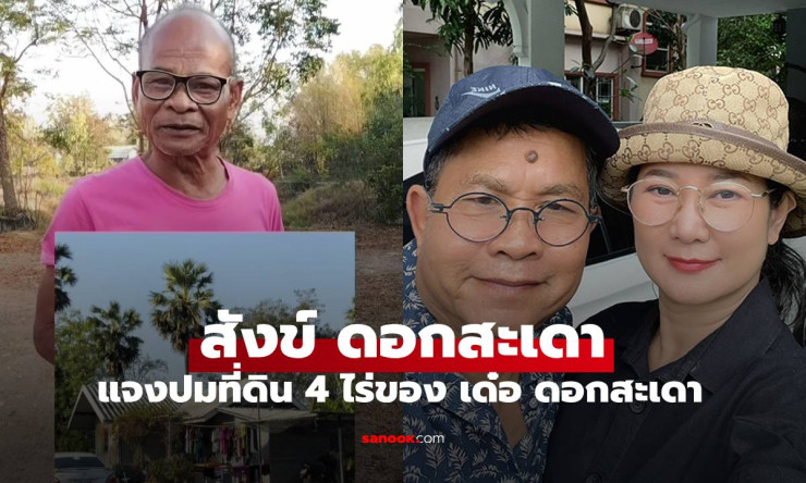 สังข์ ดอกสะเดา แจงเดือด! ปมที่ดิน 4 ไร่เด๋อ ไม่ใช่ของกู-แค่เฝ้าสวน รู้เรื่องเมียลับแต่ไม่ยุ่ง - betfahvip
