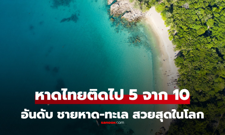 10 อันดับ ชายหาด-ทะเล สวยที่สุดในโลก ปี 2025 ของไทยติดไปแล้ว! - betfahvip