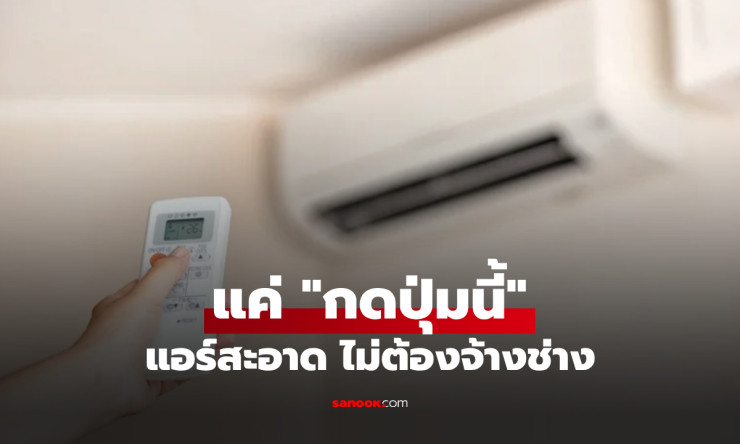 ช็อก! กดปุ่มแอร์แค่นี้ 10 ปีไม่ล้างยังสะอาดปิ๊ง กูรูญี่ปุ่นลับที่ช่างไทยไม่เคยบอก! - betfahvip