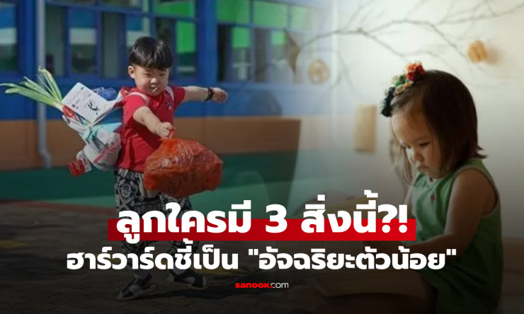 ฮาร์วาร์ดยืนยัน 3 ลักษณะเด่นใน อัจฉริยะตัวน้อย ระบุได้ตั้งแต่เด็กๆ มีแค่ 1 ข้อก็โชคดีแล้ว! - betfahvip
