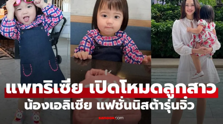 แพทริเซีย เปิดภาพ น้องเอลิเซีย โหมดแฟชั่นนิสต้า เดินตามรอย เจ๊เกล-ป้าชมพู่ - betfahvip