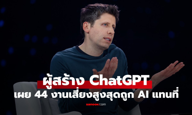 ผู้สร้าง ChatGPT เผย 44 อาชีพเสี่ยงสูง ถูก AI แทนที่เร็วๆ นี้ - betfahvip