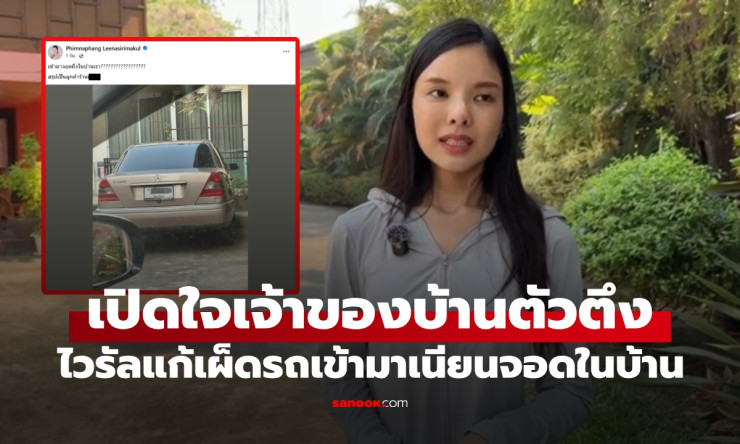ช็อก! ลูกค้าร้านดังเนียนจอดเบนซ์ในบ้านคนอื่น เจ้าของบ้านแก้เผ็ดล็อกรั้วขังรถไว้ทั้งวัน! - betfahvip