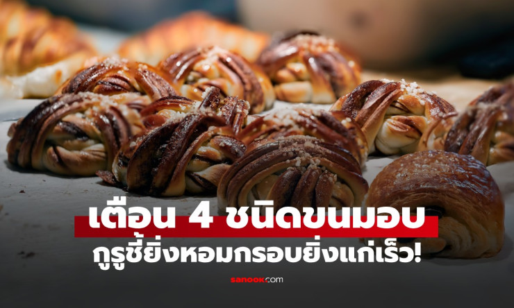 ช็อก! 4 ขนมอบกรอบหอมที่สายหวานไทยรักตาย แต่ยิ่งกินยิ่งแก่ไว ฟังแล้วต้องหยุดกินเดี๋ยวนี้! - betfahvip