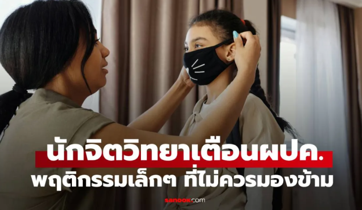 นักจิตวิทยาเตือน พฤติกรรมเล็กๆ ที่ไม่ควรมองข้าม สัญญาณเตือนจากลูกที่ผู้ปกครองต้องรู้ - betfahvip