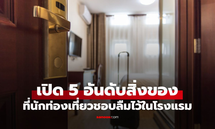 โรงแรมญี่ปุ่นเผย 5 อันดับของที่แขกลืมไว้มากสุด! อันดับ 1 ทุกคนต้องเคยทำ แล้วคุณล่ะ? - betfahvip