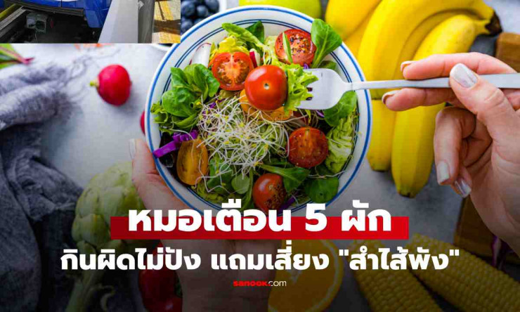 กินสลัดทุกวัน ทำไมขับถ่ายไม่ดี? เปิด 5 ผักยอดนิยม กินผิดเสี่ยงลำไส้พัง - betfahvip