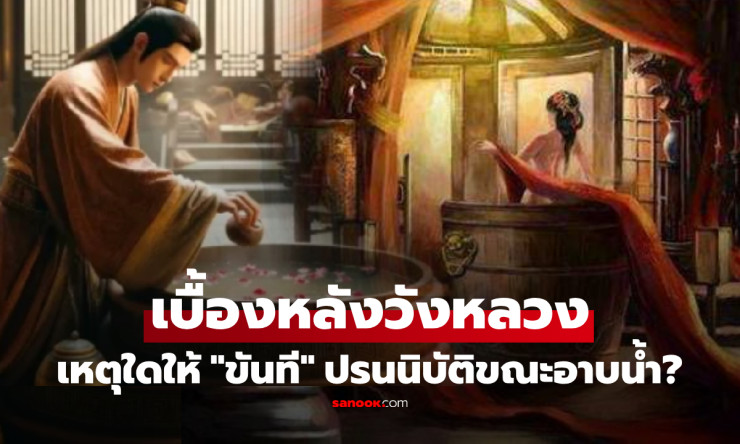 ไขปริศนา! ทำไมสนมถึงกล้าให้ขันทีปรนนิบัติตอนอาบน้ำ ขันทีคนสุดท้ายเล่าให้ฟัง - betfahvip