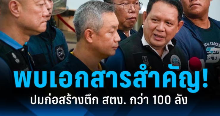 DSI พบเอกสารสำคัญก่อสร้างตึก สตง. กว่า 100 ลัง - betfahvip
