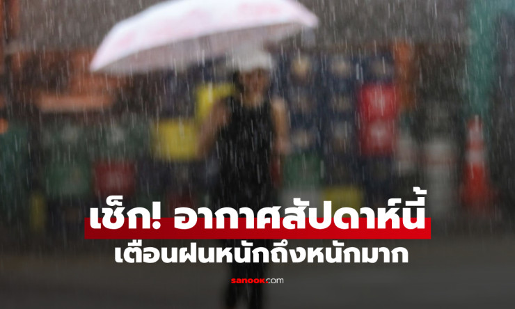 ฝนตกยาวทั่วไทย! กรมอุตุฯ เตือนรับมือฝนเพิ่ม เสี่ยงน้ำท่วม-เดินเรืออันตราย - betfahvip