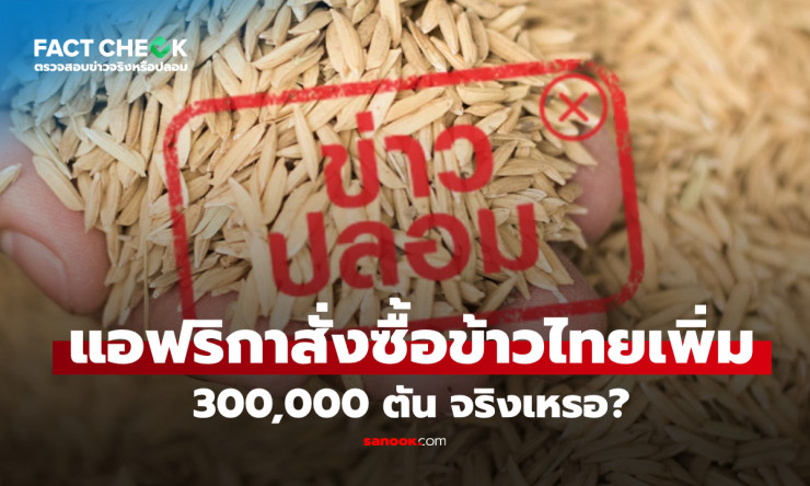 ข่าวปลอม! แอฟริกาสั่งซื้อข้าวไทยเพิ่ม 300,000 ตัน เป็นการบิดเบือนข้อมูลจริง - betfahvip