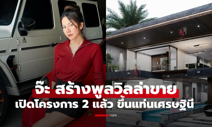 จ๊ะ นงผณี ลุยธุรกิจอสังหาริมทรัพย์ เปิดตัวพูลวิลล่าพัทยาโครงการ 2 สุดปังขึ้นแท่นเศรษฐินี - betfahvip