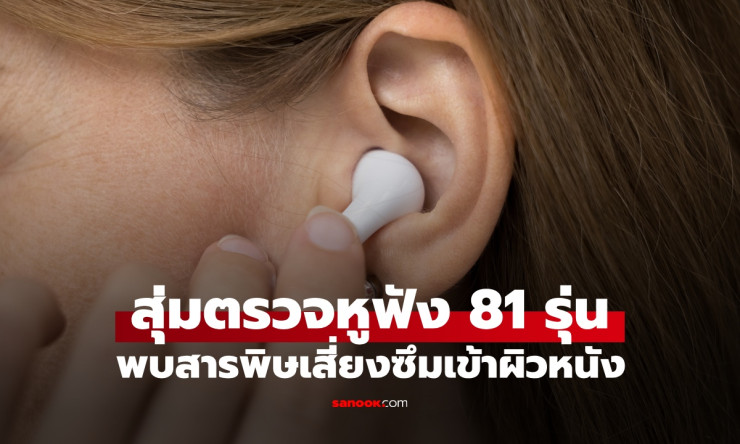 หูฟัง 98% พิษร้ายซึมผิว! วิจัยยุโรปตรวจ 81 รุ่น เสี่ยงมะเร็งตายผ่อนส่ง - betfahvip