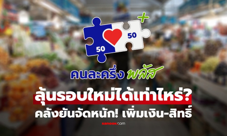 คนละครึ่งพลัส เฟส 2 มาแน่! วงเงินพุ่งกระฉูด ได้เพิ่มเป็น 4,000 บาท ลุ้นปักหมุดใช้ทันทีมกราคม 2569 - betfahvip